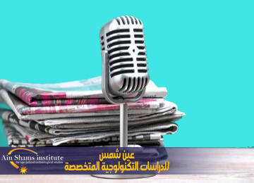 الدراسات الصحفية والإعلامية