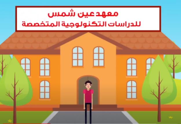 معهد عين شمس للدراسات التكنولوجية المتخصصة